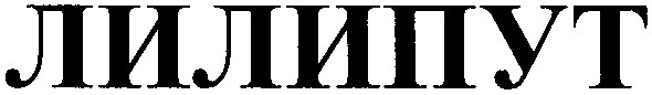 лилипут