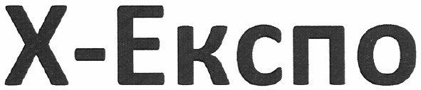 х-експо