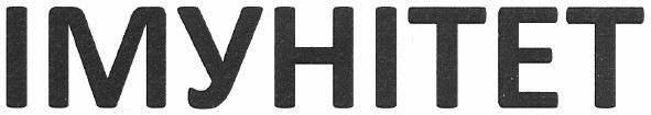 імунітет