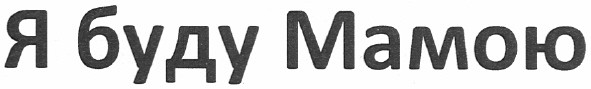 я буду мамою