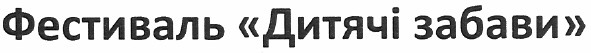 фестиваль дитячі забави