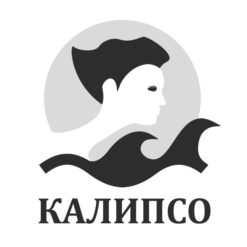 калипсо