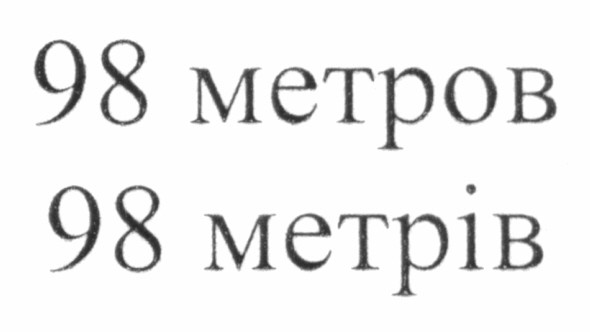 98 метров
