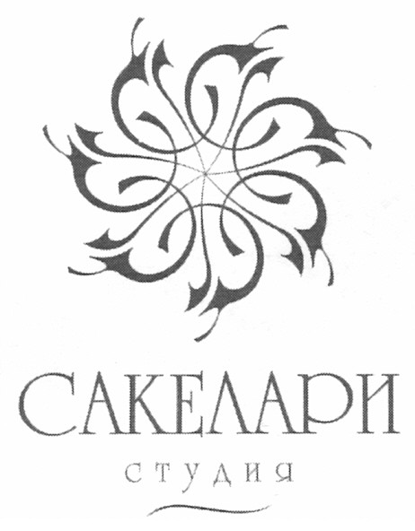 сакелари студия
