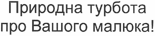 природна турбота про вашого малюка!
