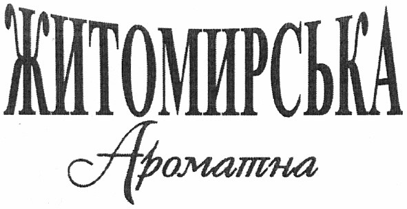 житомирська ароматна