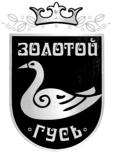 золотой гусь
