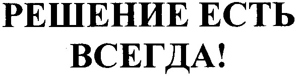 решение есть всегда!