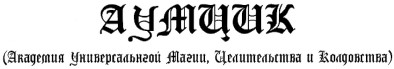 (академия универсальнгой магии, целительства и колдовства)