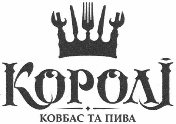 королі ковбас та пива