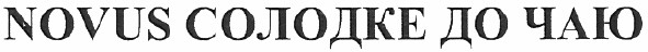 novus солодке до чаю