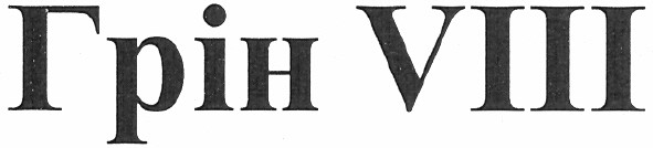 грін viii