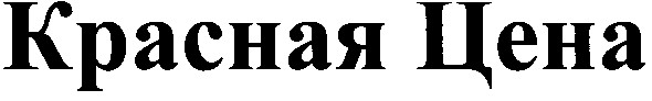 красная цена