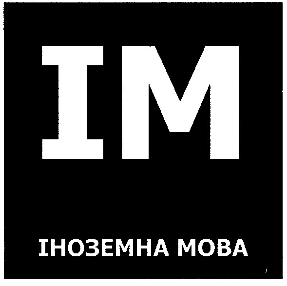 іноземна мова