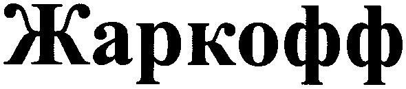 жаркофф