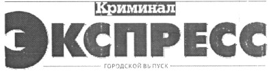 криминал экспресс