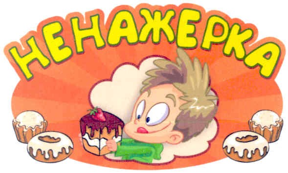 ненажерка