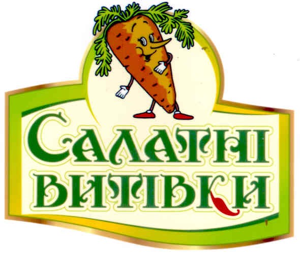 салатні витівки