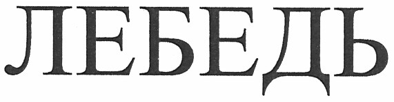 лебедь