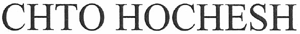 chto hochesh