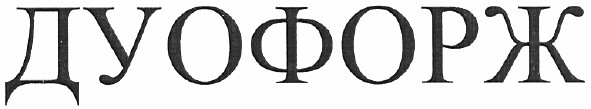 дуофорж