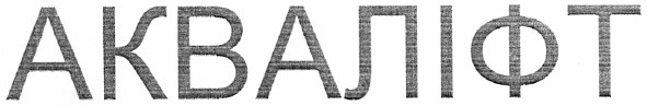 акваліфт