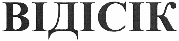 відісік