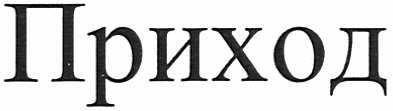 приход