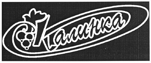 калинка