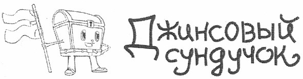джинсовый сундучок