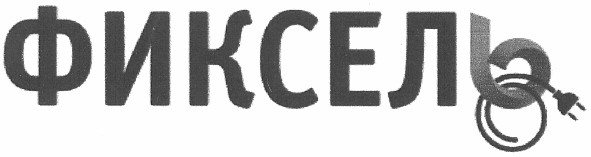фиксель