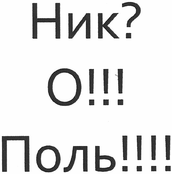 ник? о!!! поль!!!!