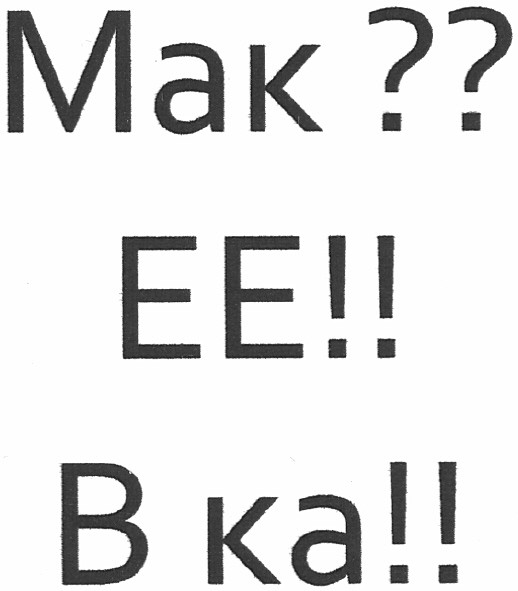 мак?? ее!! в ка!!