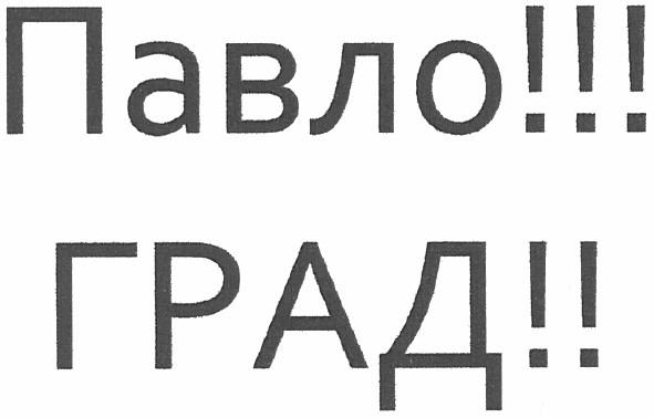 павло!!! град!!