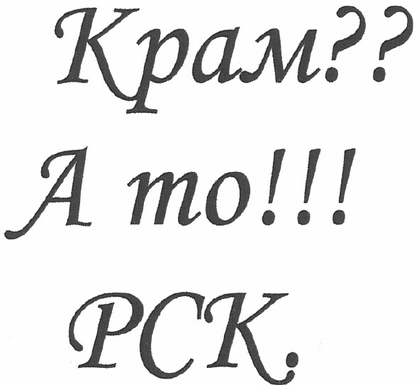 крам?? а то!!! рск