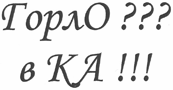 горло??? в ка!!!