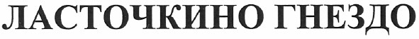 ласточкино гнездо