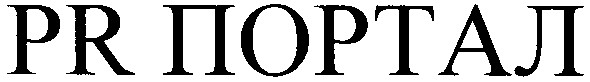 pr портал