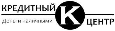 кредитный центр деньги наличными