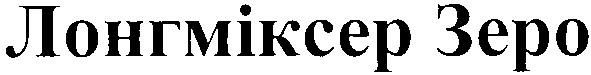 лонгміксер зеро