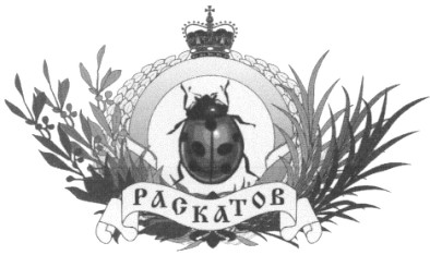 раскатов