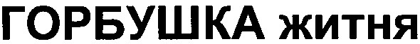 горбушка житня
