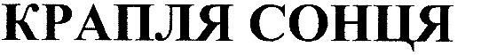 крапля сонця