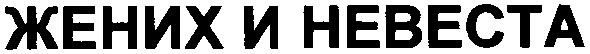 жених и невеста