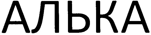 алька
