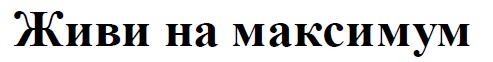 живи на максимум