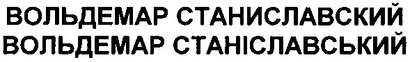вольдемар станіславський