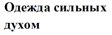 одежда сильных духом