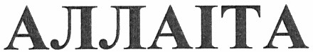 аллаіта