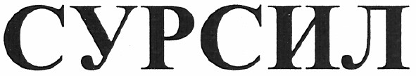 сурсил